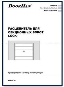 расцепитель для секционных ворот LOCK