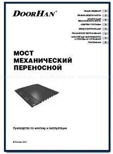 мост механический преносной