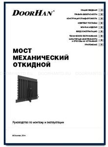 мост механический откидной