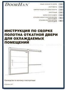 Инструкция по сборке полотна откатной двери для охлождаемых помещений